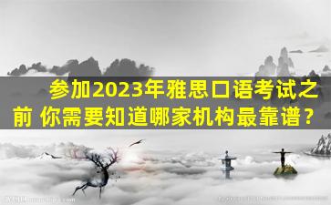 参加2023年雅思口语考试之前 你需要知道哪家机构最靠谱？